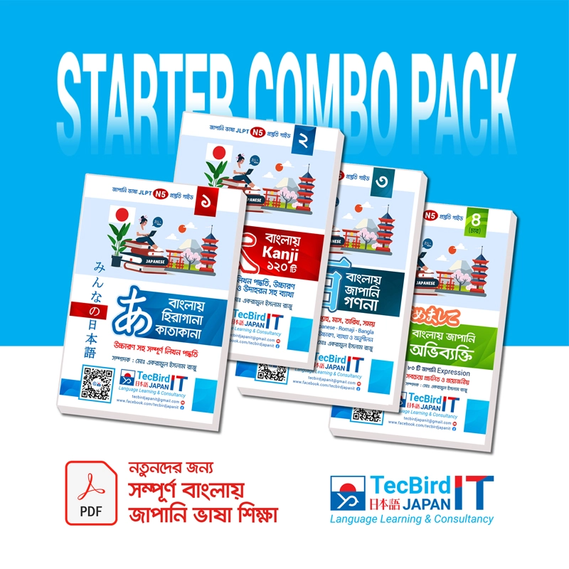জাপানিজ ভাষা বাংলায় ‍Starter Combo Pack
