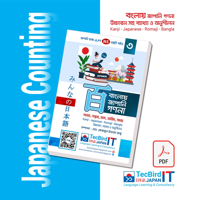 বাংলায় জাপানি গণনা পদ্ধতি