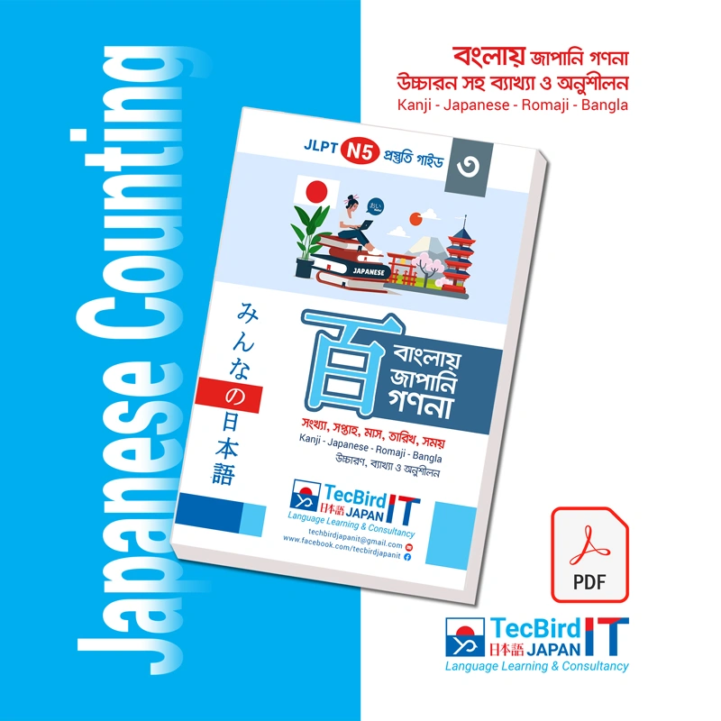বাংলায় জাপানি গণনা পদ্ধতি