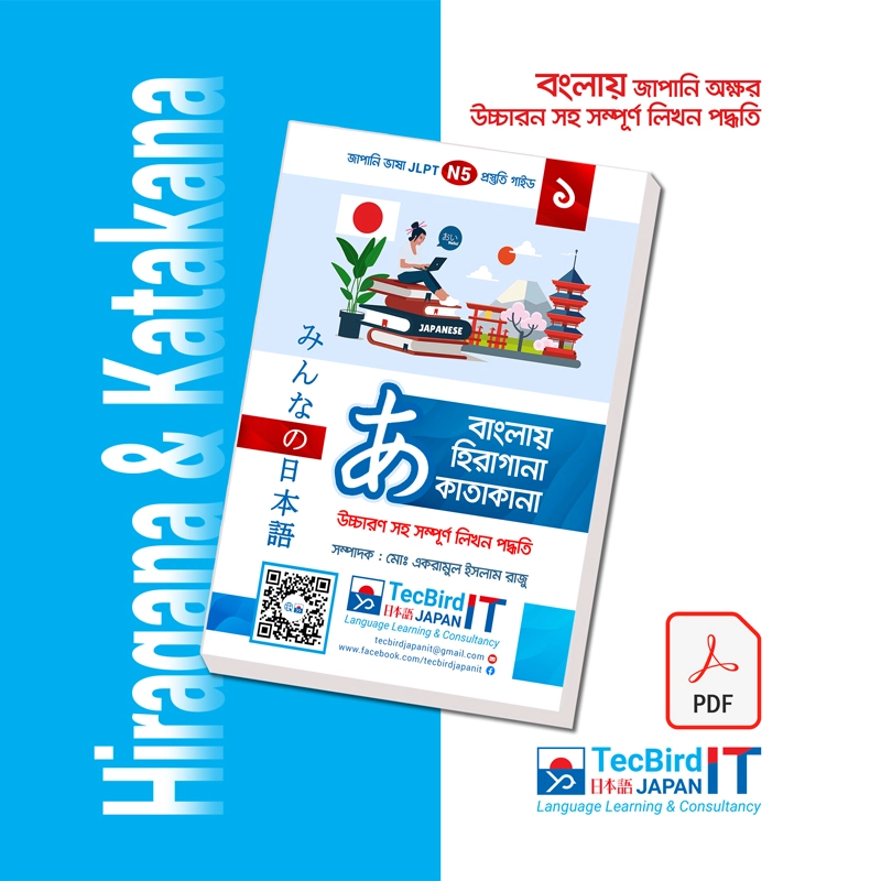 বাংলায় Hiragana Katakana লিখন পদ্ধতি