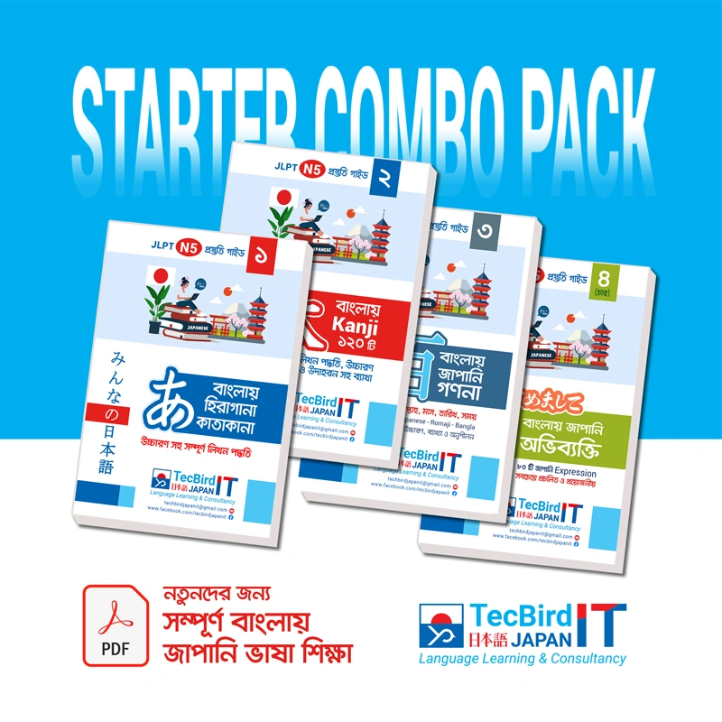 জাপানিজ ভাষা বাংলায় ‍Starter Combo Pack