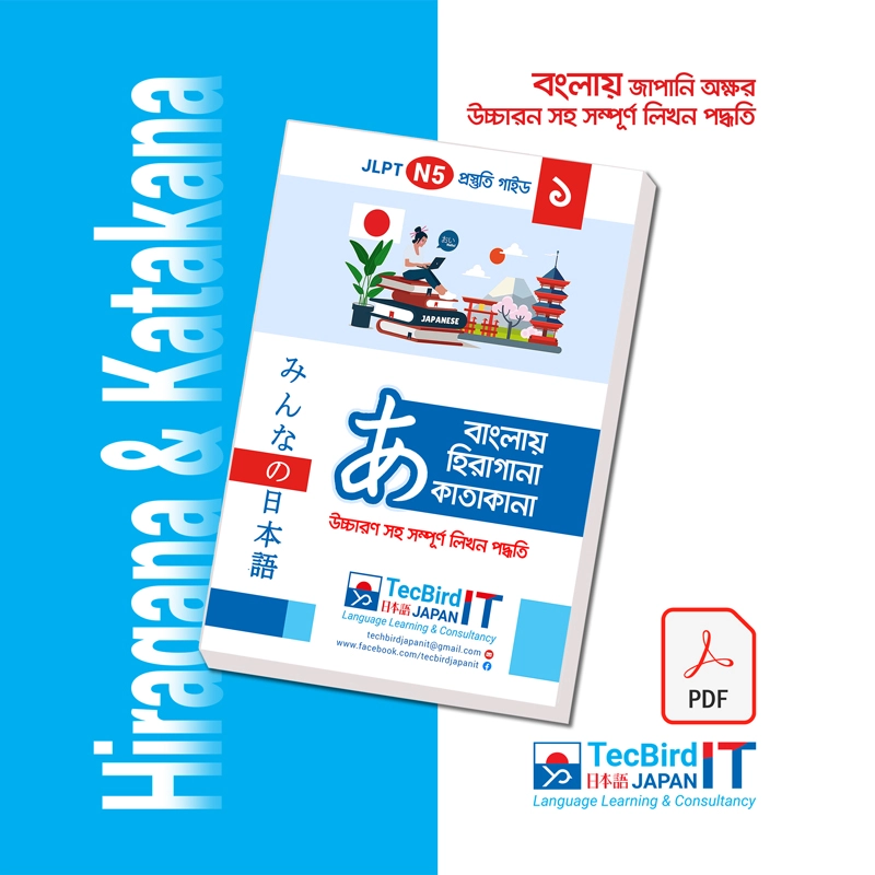 বাংলায় Hiragana Katakana লিখন পদ্ধতি