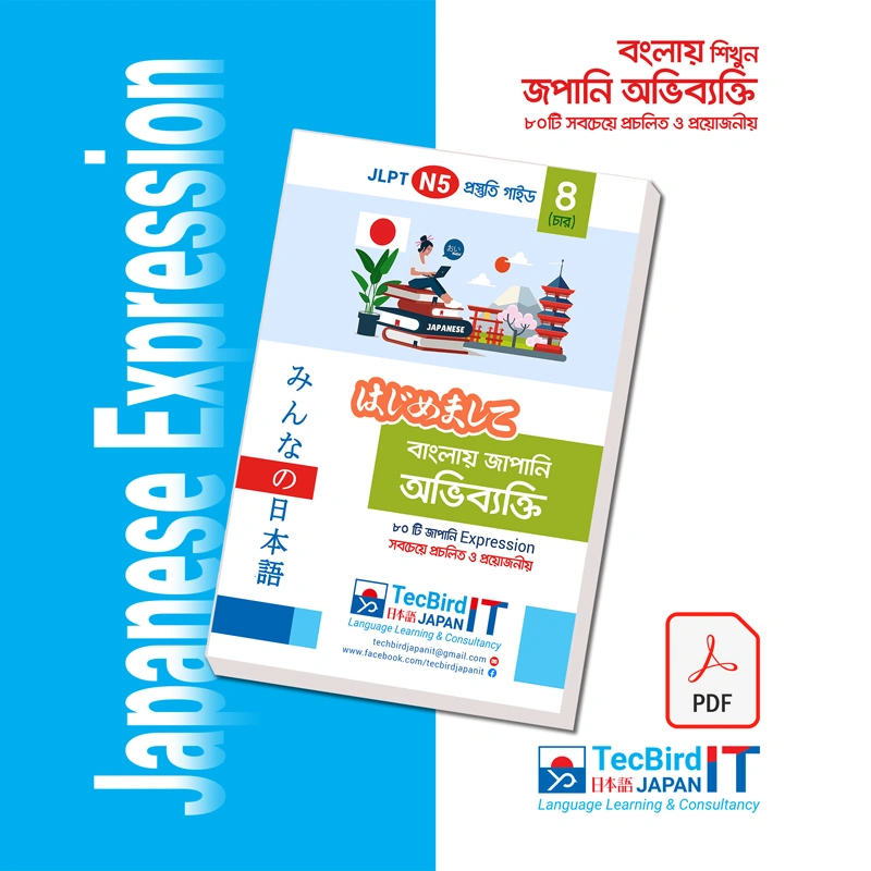 বাংলায় Japanese Expression