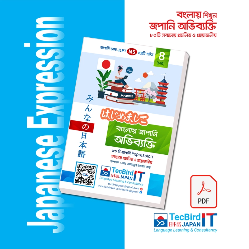 বাংলায় Japanese Expression