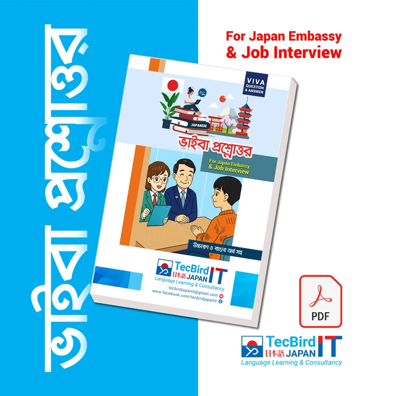 ভাইবা প্রশ্নোত্তর-উচ্চারণ ও বাংলা অর্থ সহ