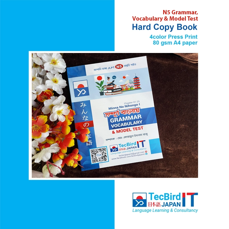 🇯🇵📘 সম্পূর্ণ বাংলায় N5 Grammar, Vocabulary & Model Test সম্পূর্ণ বাংলায় (Hard Copy Book)