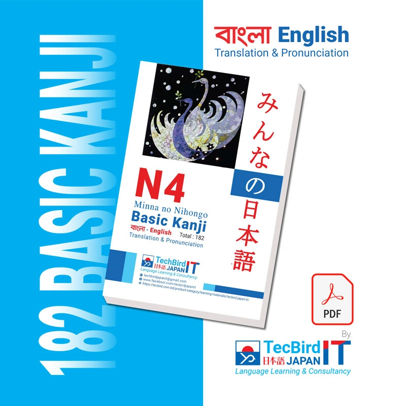 বাংলা ও English এ N4 182 Basic Kanji